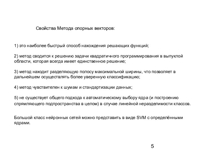 Свойства Метода опорных векторов: 1) это наиболее быстрый способ нахождения решающих функций;