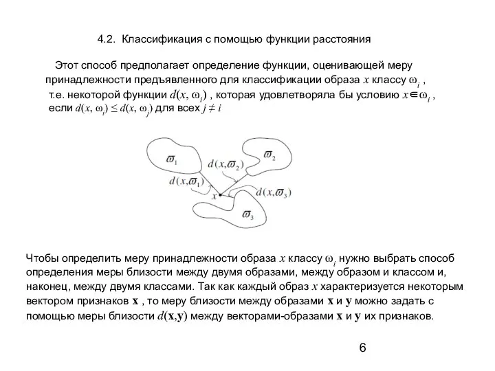 4.2. Классификация с помощью функции расстояния Этот способ предполагает определение функции, оценивающей