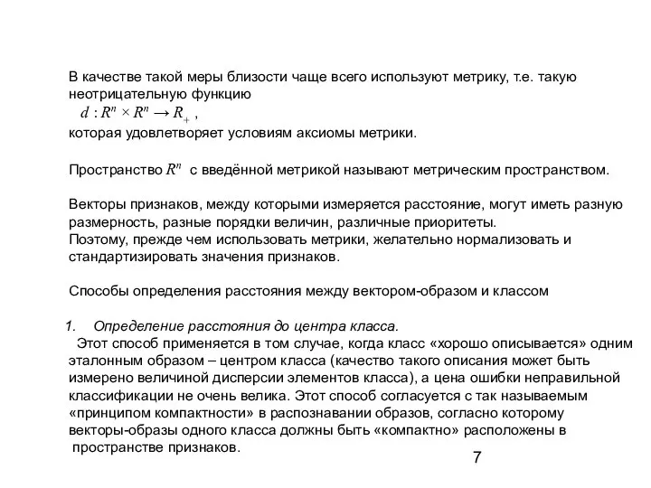 В качестве такой меры близости чаще всего используют метрику, т.е. такую неотрицательную