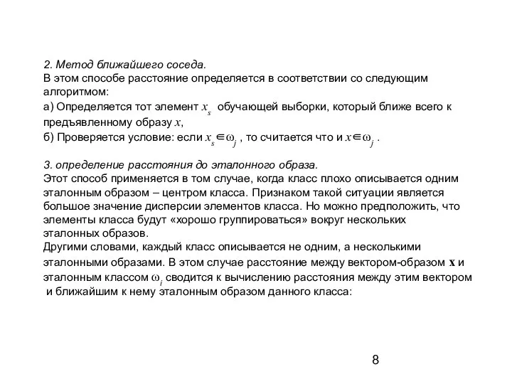 2. Метод ближайшего соседа. В этом способе расстояние определяется в соответствии со