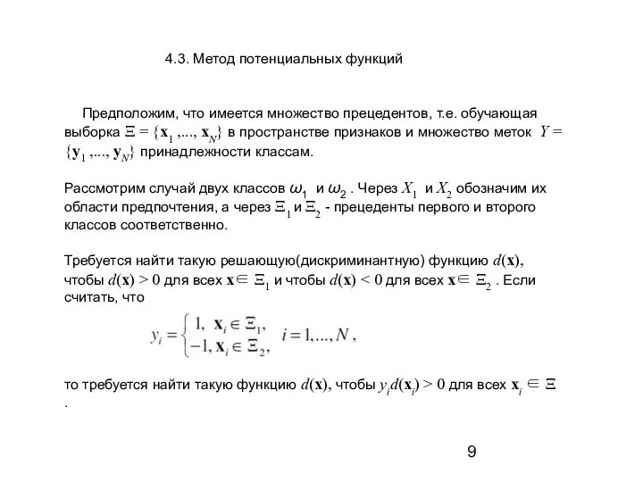 Предположим, что имеется множество прецедентов, т.е. обучающая выборка Ξ = {x1 ,...,