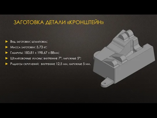 ЗАГОТОВКА ДЕТАЛИ «КРОНШТЕЙН» Вид заготовки: штамповка; Масса заготовки: 5,73 кг; Габариты: 183,81