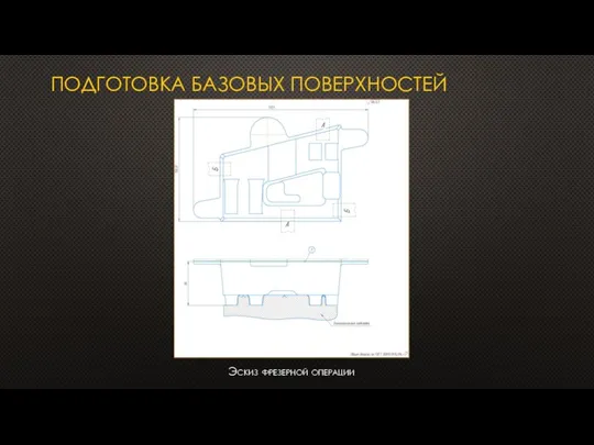 ПОДГОТОВКА БАЗОВЫХ ПОВЕРХНОСТЕЙ Эскиз фрезерной операции