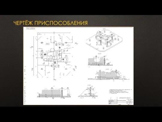 ЧЕРТЁЖ ПРИСПОСОБЛЕНИЯ