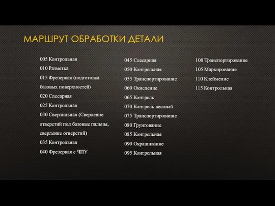 МАРШРУТ ОБРАБОТКИ ДЕТАЛИ 005 Контрольная 010 Разметка 015 Фрезерная (подготовка базовых поверхностей)