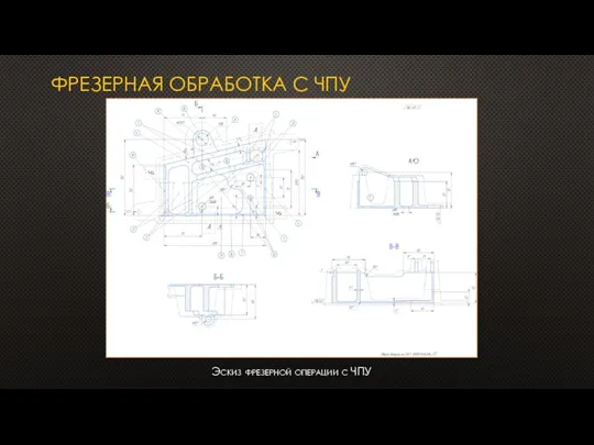 ФРЕЗЕРНАЯ ОБРАБОТКА С ЧПУ Эскиз фрезерной операции с ЧПУ