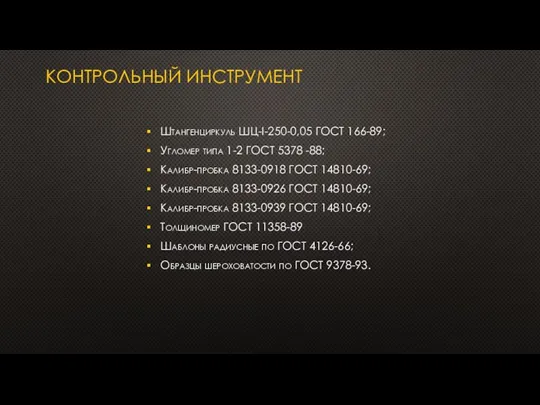 КОНТРОЛЬНЫЙ ИНСТРУМЕНТ Штангенциркуль ШЦ-I-250-0,05 ГОСТ 166-89; Угломер типа 1-2 ГОСТ 5378 -88;