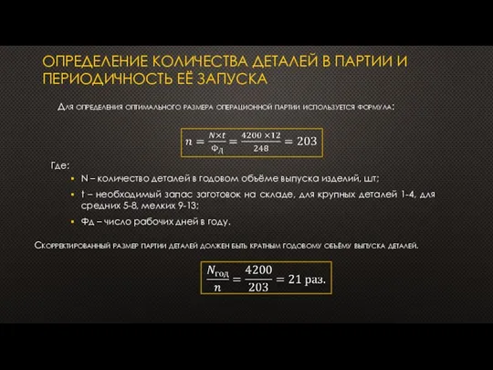 ОПРЕДЕЛЕНИЕ КОЛИЧЕСТВА ДЕТАЛЕЙ В ПАРТИИ И ПЕРИОДИЧНОСТЬ ЕЁ ЗАПУСКА Для определения оптимального