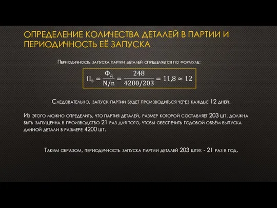 ОПРЕДЕЛЕНИЕ КОЛИЧЕСТВА ДЕТАЛЕЙ В ПАРТИИ И ПЕРИОДИЧНОСТЬ ЕЁ ЗАПУСКА Периодичность запуска партии