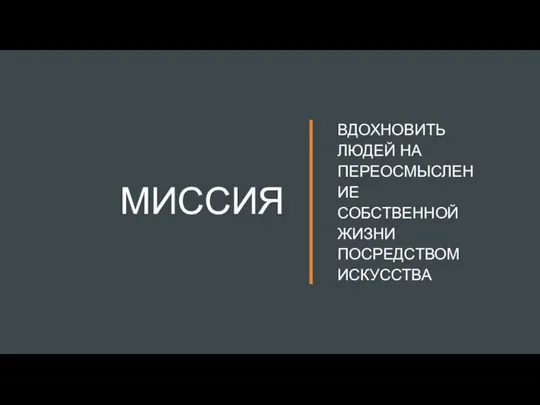 МИССИЯ ВДОХНОВИТЬ ЛЮДЕЙ НА ПЕРЕОСМЫСЛЕНИЕ СОБСТВЕННОЙ ЖИЗНИ ПОСРЕДСТВОМ ИСКУССТВА