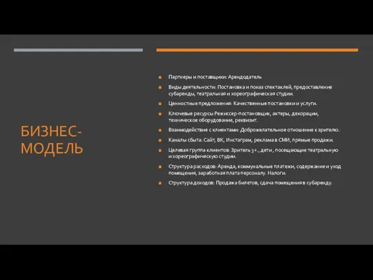 БИЗНЕС-МОДЕЛЬ Партнеры и поставщики: Арендодатель Виды деятельности: Постановка и показ спектаклей, предоставление