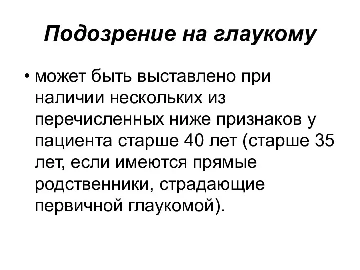 Подозрение на глаукому может быть выставлено при наличии нескольких из перечисленных ниже