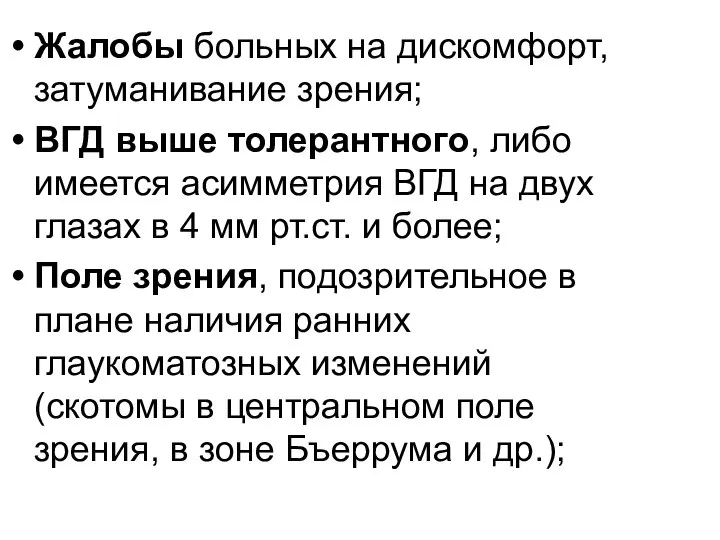 Жалобы больных на дискомфорт, затуманивание зрения; ВГД выше толерантного, либо имеется асимметрия