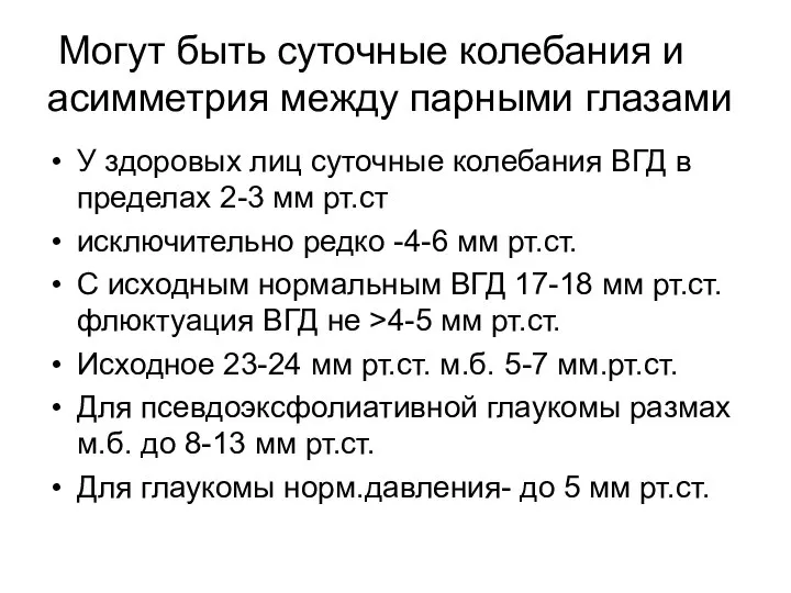 Могут быть суточные колебания и асимметрия между парными глазами У здоровых лиц