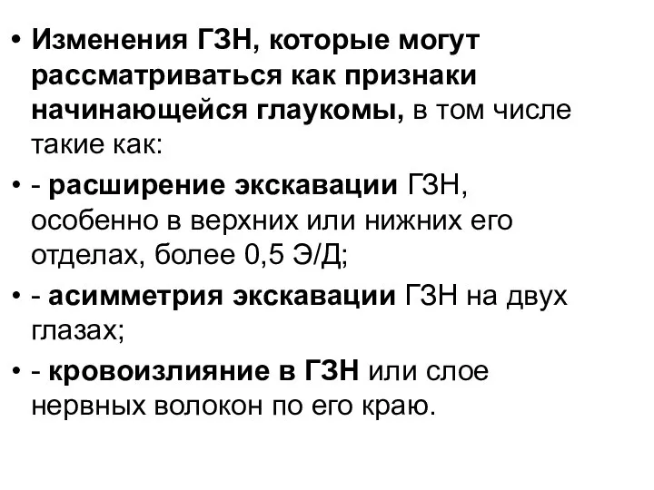 Изменения ГЗН, которые могут рассматриваться как признаки начинающейся глаукомы, в том числе