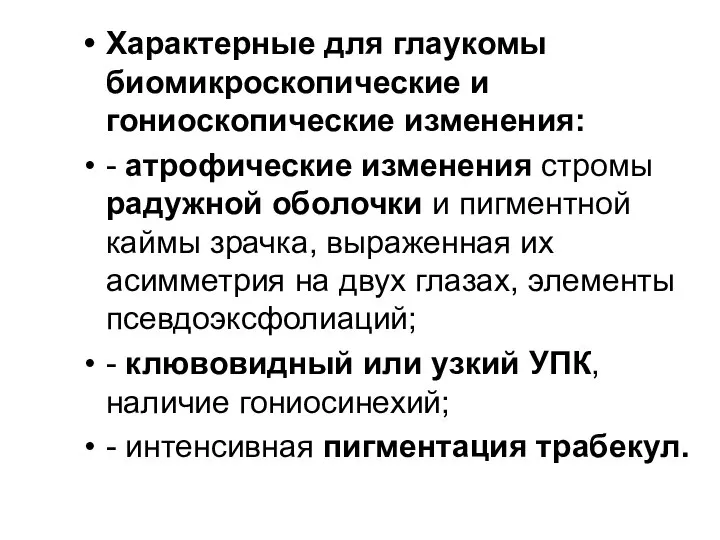 Характерные для глаукомы биомикроскопические и гониоскопические изменения: - атрофические изменения стромы радужной