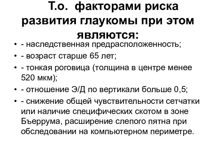 Т.о. факторами риска развития глаукомы при этом являются: - наследственная предрасположенность; -