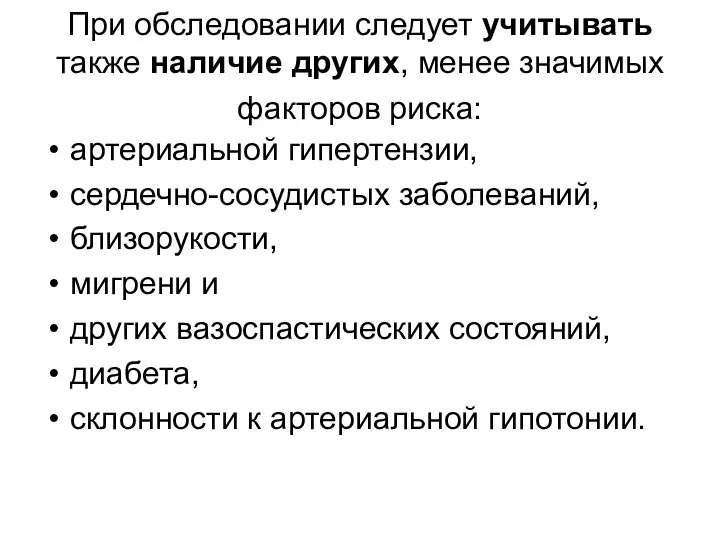 При обследовании следует учитывать также наличие других, менее значимых факторов риска: артериальной