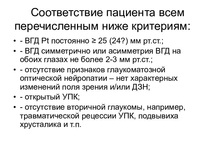 Соответствие пациента всем перечисленным ниже критериям: - ВГД Рt постоянно ≥ 25