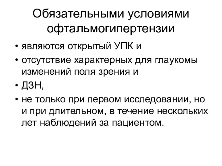 Обязательными условиями офтальмогипертензии являются открытый УПК и отсутствие характерных для глаукомы изменений