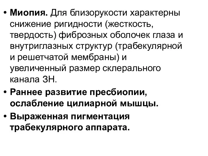 Миопия. Для близорукости характерны снижение ригидности (жесткость, твердость) фиброзных оболочек глаза и