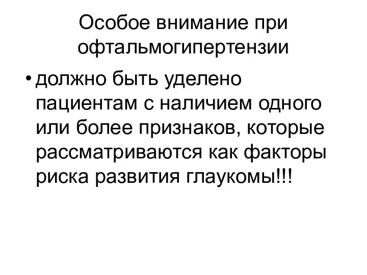 Особое внимание при офтальмогипертензии должно быть уделено пациентам с наличием одного или