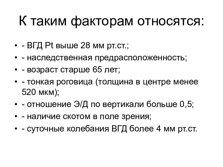 К таким факторам относятся: - ВГД Рt выше 28 мм рт.ст.; -