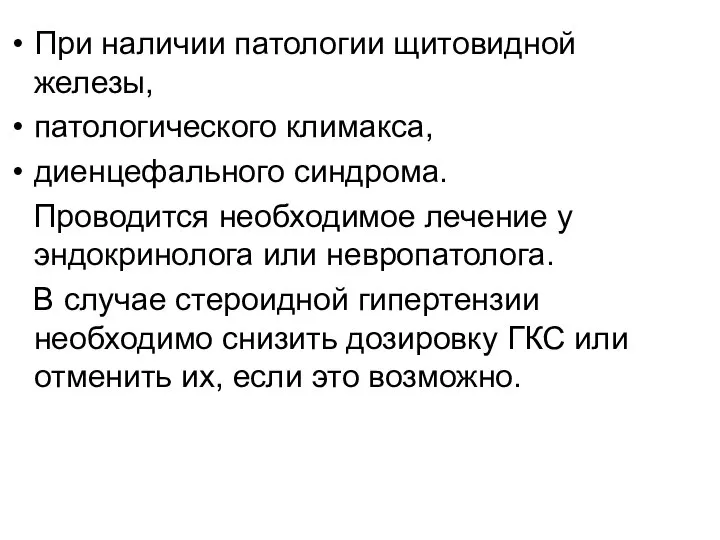 При наличии патологии щитовидной железы, патологического климакса, диенцефального синдрома. Проводится необходимое лечение