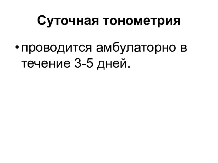 Суточная тонометрия проводится амбулаторно в течение 3-5 дней.