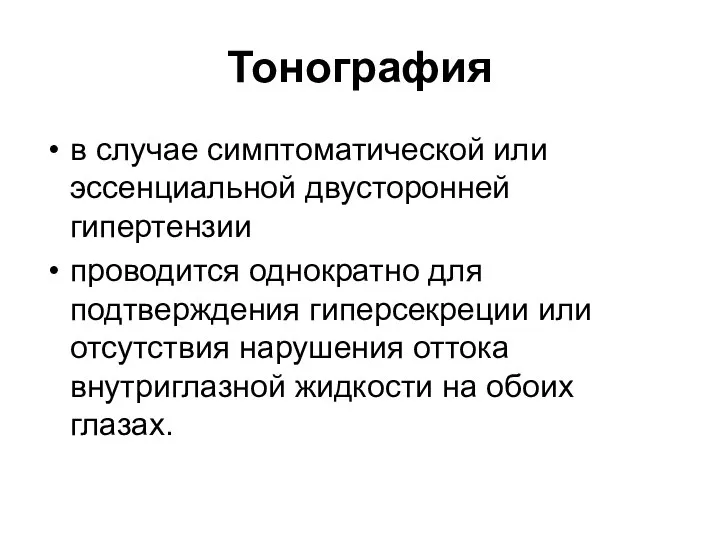 Тонография в случае симптоматической или эссенциальной двусторонней гипертензии проводится однократно для подтверждения