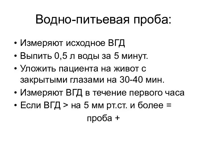 Водно-питьевая проба: Измеряют исходное ВГД Выпить 0,5 л воды за 5 минут.