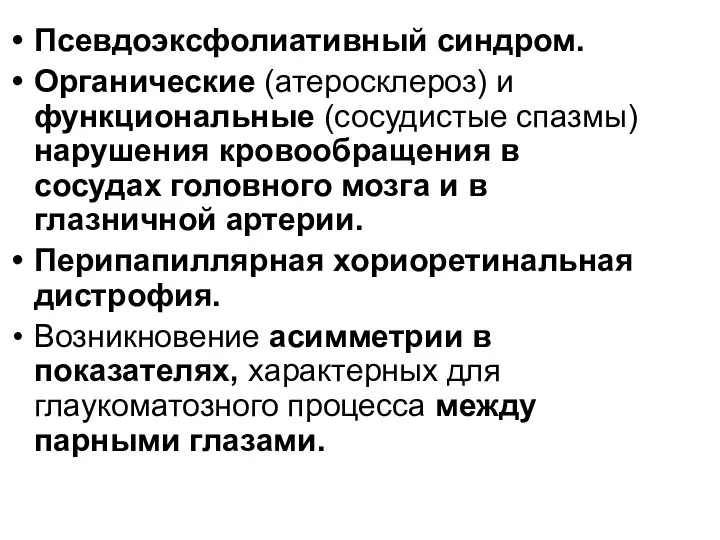 Псевдоэксфолиативный синдром. Органические (атеросклероз) и функциональные (сосудистые спазмы) нарушения кровообращения в сосудах