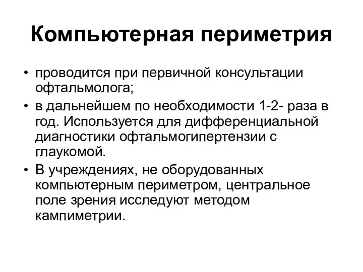 Компьютерная периметрия проводится при первичной консультации офтальмолога; в дальнейшем по необходимости 1-2-