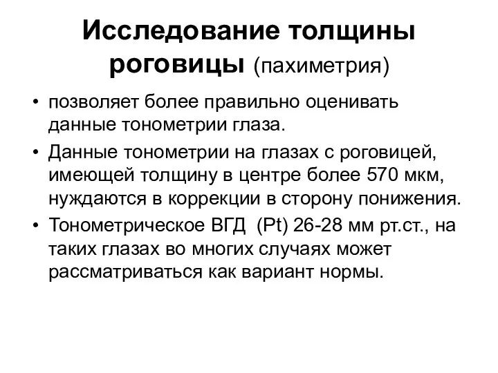 Исследование толщины роговицы (пахиметрия) позволяет более правильно оценивать данные тонометрии глаза. Данные