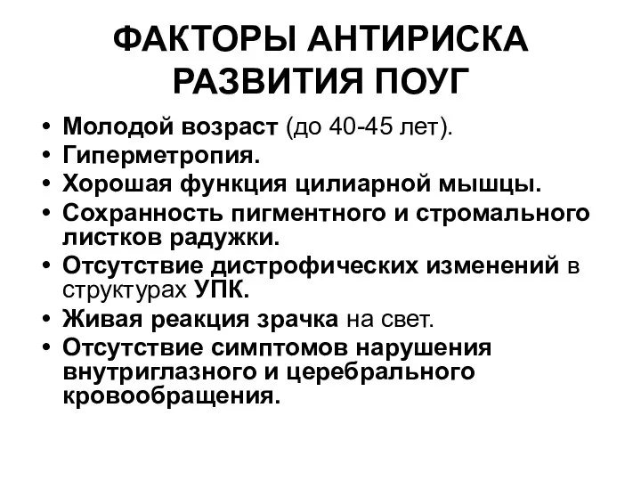 ФАКТОРЫ АНТИРИСКА РАЗВИТИЯ ПОУГ Молодой возраст (до 40-45 лет). Гиперметропия. Хорошая функция