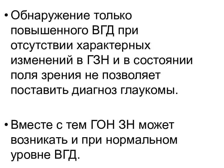 Обнаружение только повышенного ВГД при отсутствии характерных изменений в ГЗН и в