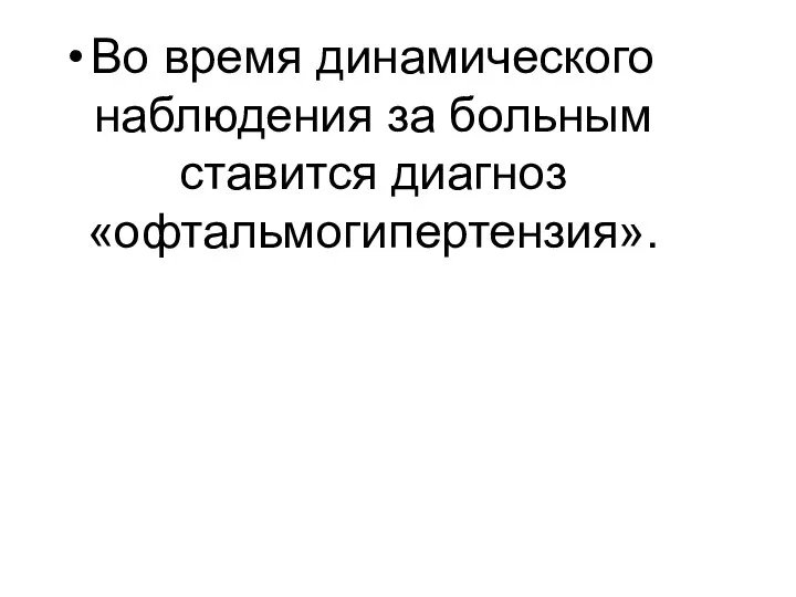 Во время динамического наблюдения за больным ставится диагноз «офтальмогипертензия».