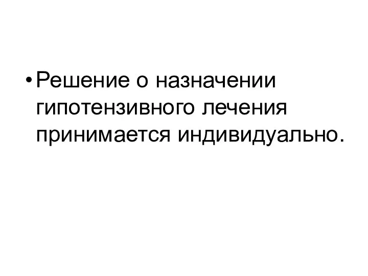 Решение о назначении гипотензивного лечения принимается индивидуально.