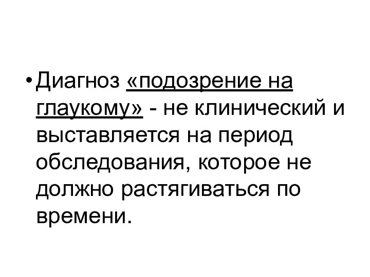 Диагноз «подозрение на глаукому» - не клинический и выставляется на период обследования,