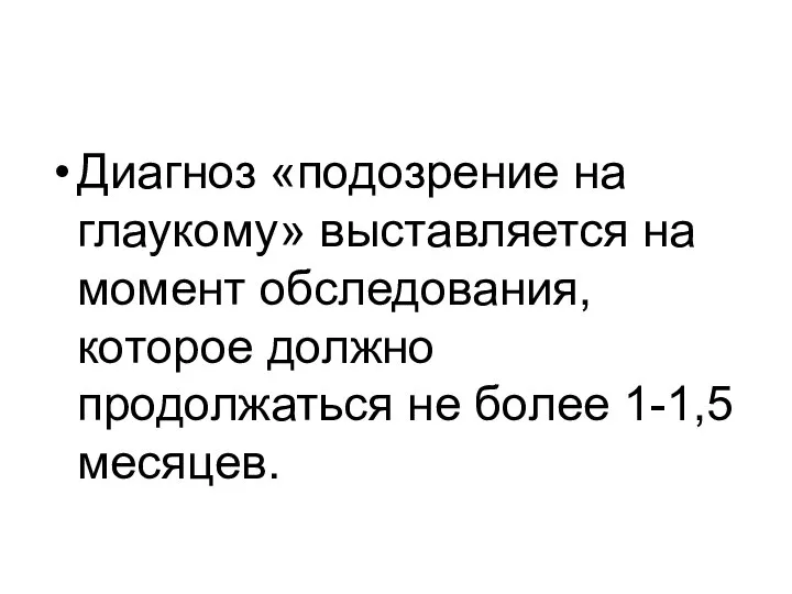 Диагноз «подозрение на глаукому» выставляется на момент обследования, которое должно продолжаться не более 1-1,5 месяцев.