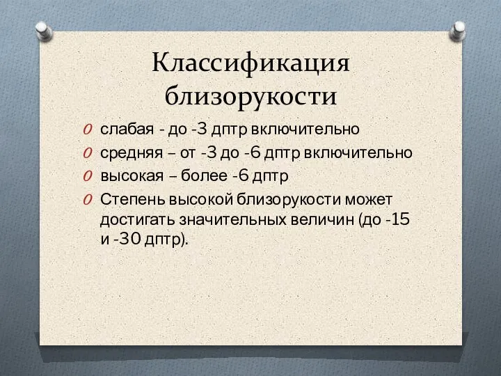 Классификация близорукости слабая - до -3 дптр включительно средняя – от -3