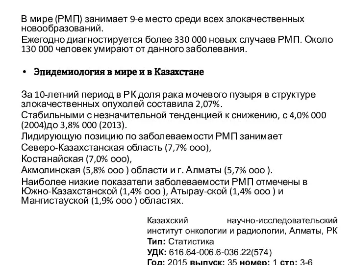 В мире (РМП) занимает 9-е место среди всех злокачественных новообразований. Ежегодно диагностируется