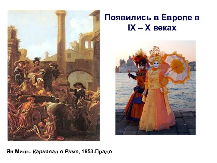 Ян Миль. Карнавал в Риме, 1653.Прадо Появились в Европе в IX – X веках