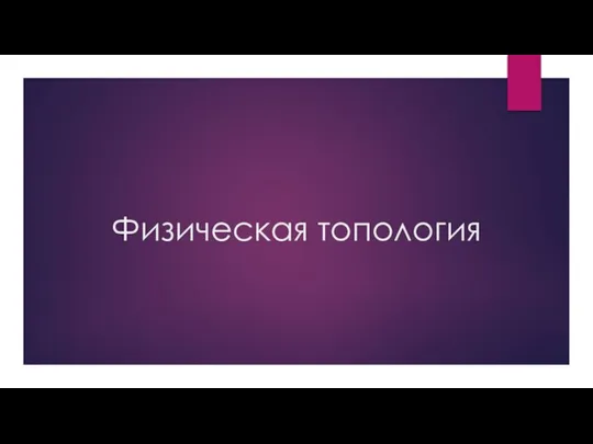 Физическая топология