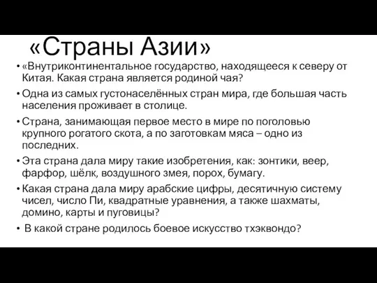 «Страны Азии» «Внутриконтинентальное государство, находящееся к северу от Китая. Какая страна является