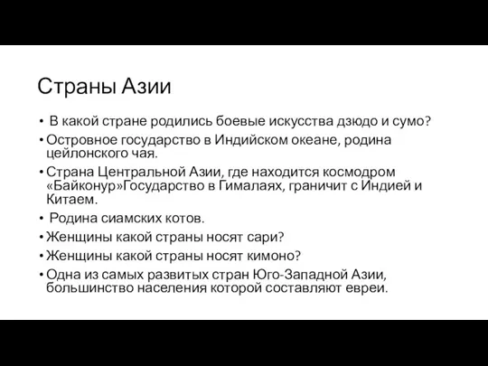 Страны Азии В какой стране родились боевые искусства дзюдо и сумо? Островное