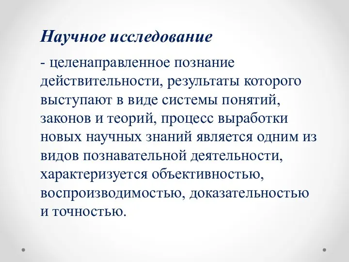 Научное исследование - целенаправленное познание действительности, результаты которого выступают в виде системы