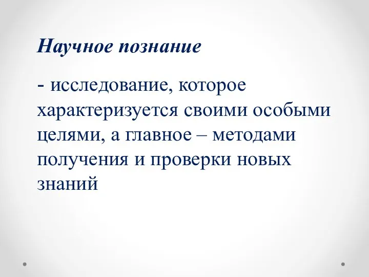 Научное познание - исследование, которое характеризуется своими особыми целями, а главное –