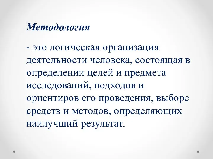 Методология - это логическая организация деятельности человека, состоящая в определении целей и