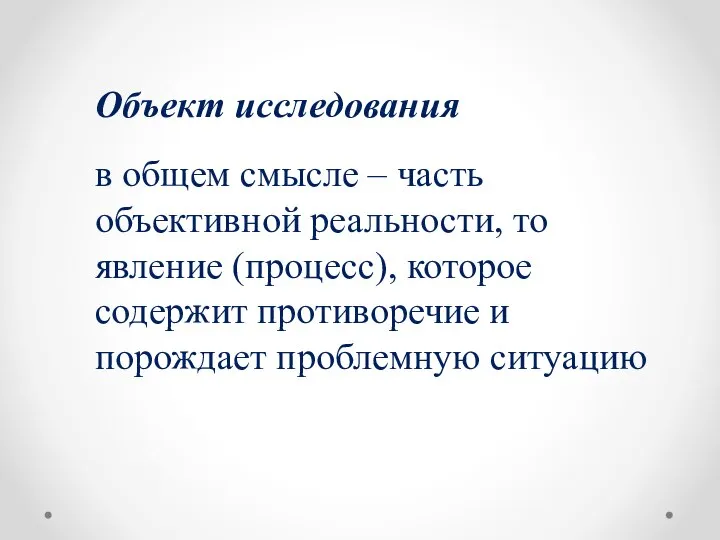 Объект исследования в общем смысле – часть объективной реальности, то явление (процесс),